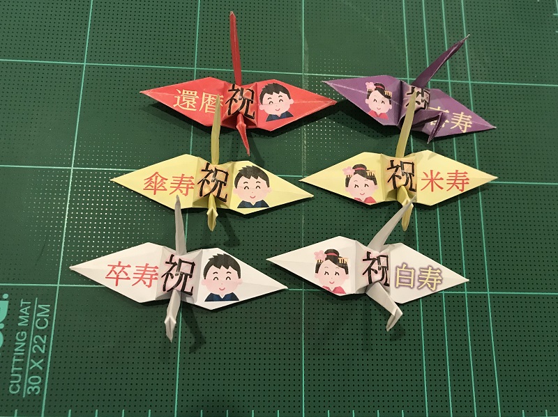長寿記念の折り鶴（表）
